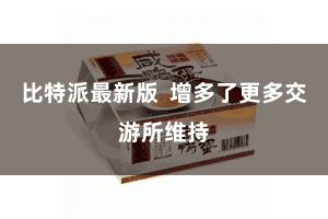 比特派最新版  增多了更多交游所维持