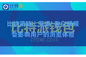 比特派链上互通  告白频频会影响用户的浏览体验
