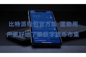 比特派钱包官方版  匡助用户更好地了解数字货币市集