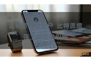 比特派数字账户  比特派增强了其往来引擎