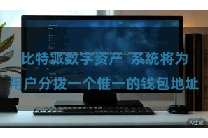 比特派数字资产  系统将为用户分拨一个惟一的钱包地址