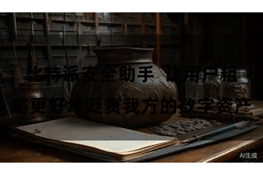 比特派安全助手  让用户粗略更好地贬责我方的数字资产