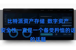 比特派资产存储  数字资产的安全性一直是一个备受矜恤的话题