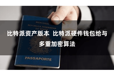 比特派资产版本  比特派硬件钱包给与多重加密算法