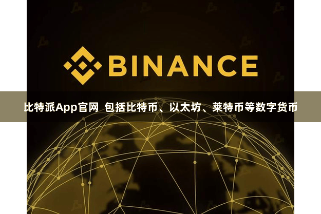 比特派App官网  包括比特币、以太坊、莱特币等数字货币