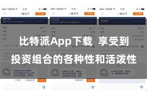 比特派App下载  享受到投资组合的各种性和活泼性