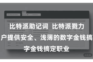 比特派助记词  比特派戮力于为用户提供安全、浅薄的数字金钱搞定职业