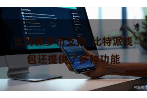 比特派多币支持  比特派钱包还提供了多种功能