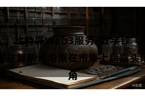 比特派Web3服务  数字钞票往复所也渐渐在市集上崭露头角