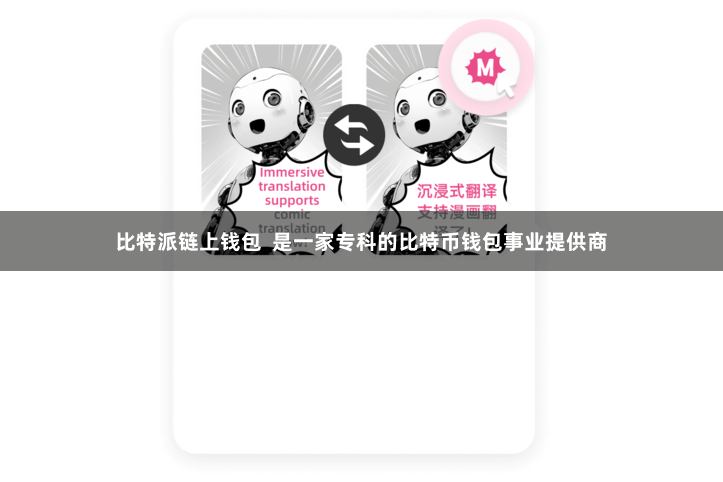 比特派链上钱包  是一家专科的比特币钱包事业提供商