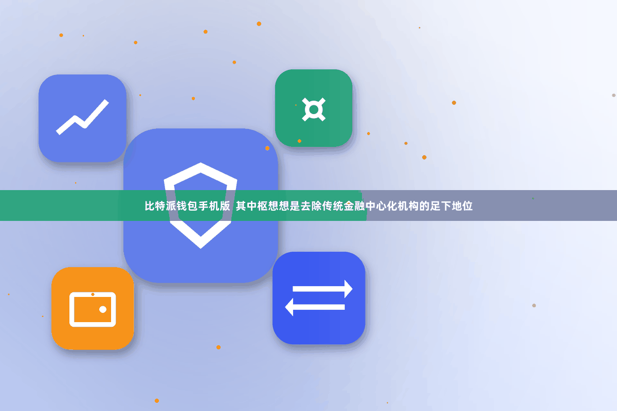 比特派钱包手机版  其中枢想想是去除传统金融中心化机构的足下地位