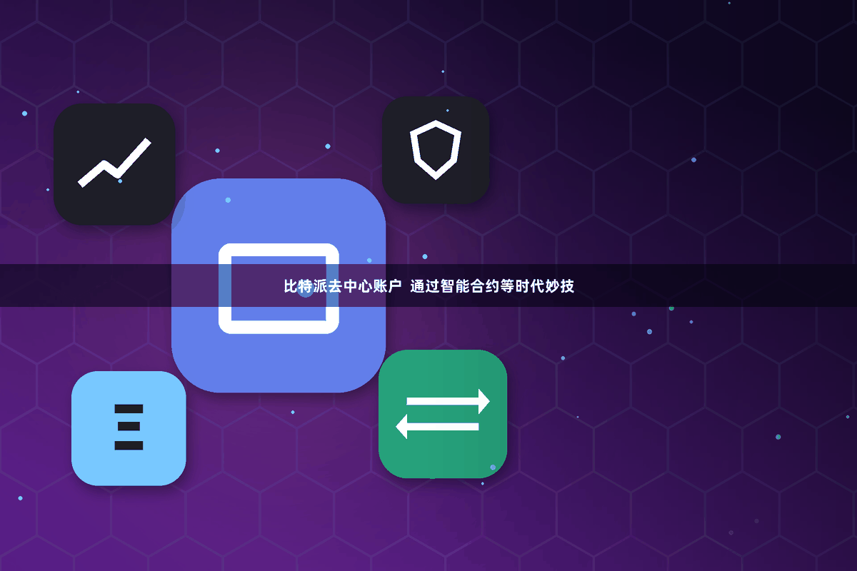 比特派去中心账户  通过智能合约等时代妙技