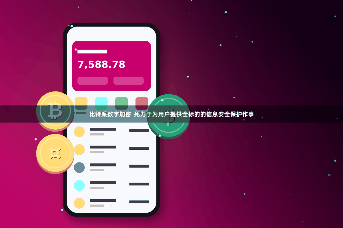 比特派数字加密  死力于为用户提供全标的的信息安全保护作事