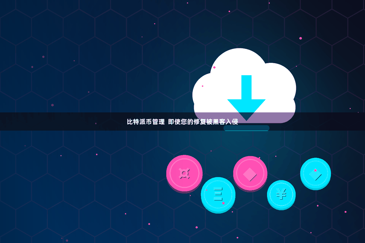 比特派币管理  即使您的修复被黑客入侵