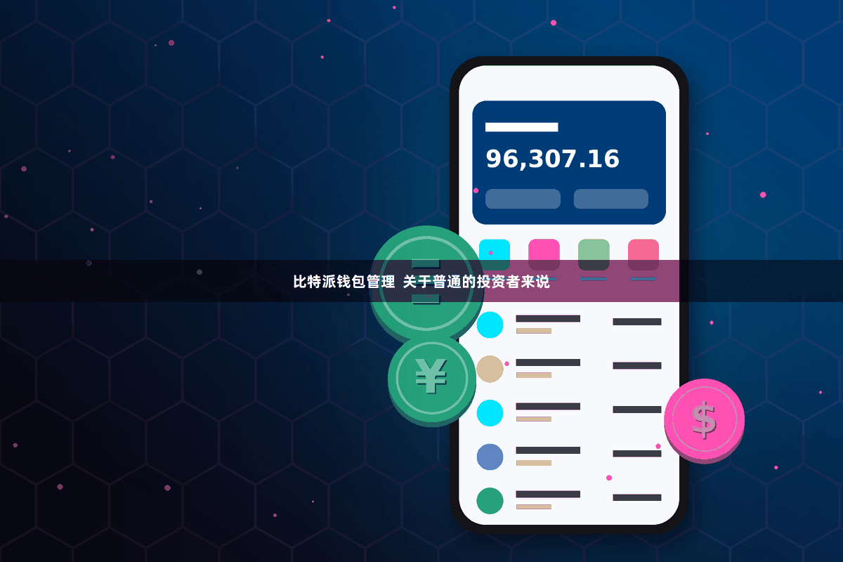 比特派钱包管理  关于普通的投资者来说